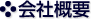 会社概要