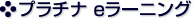 eラーニング
