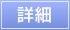 詳細
