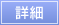 詳細