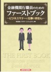 金融機関行職員のためのファーストブック
