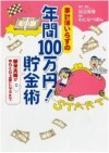 家計簿いらずの年間100万円！貯金術