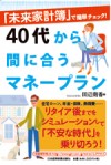 未来家計簿で簡単チェック！40代から間に合うマネープラン