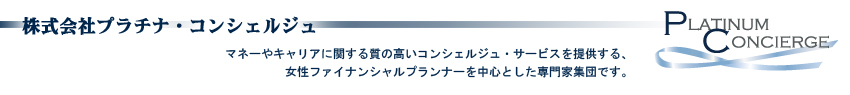 マネーやキャリアに関する質の高いコンシェルジュ・サービスを提供する、女性ファイナンシャルプランナーを中心とした専門家集団です。